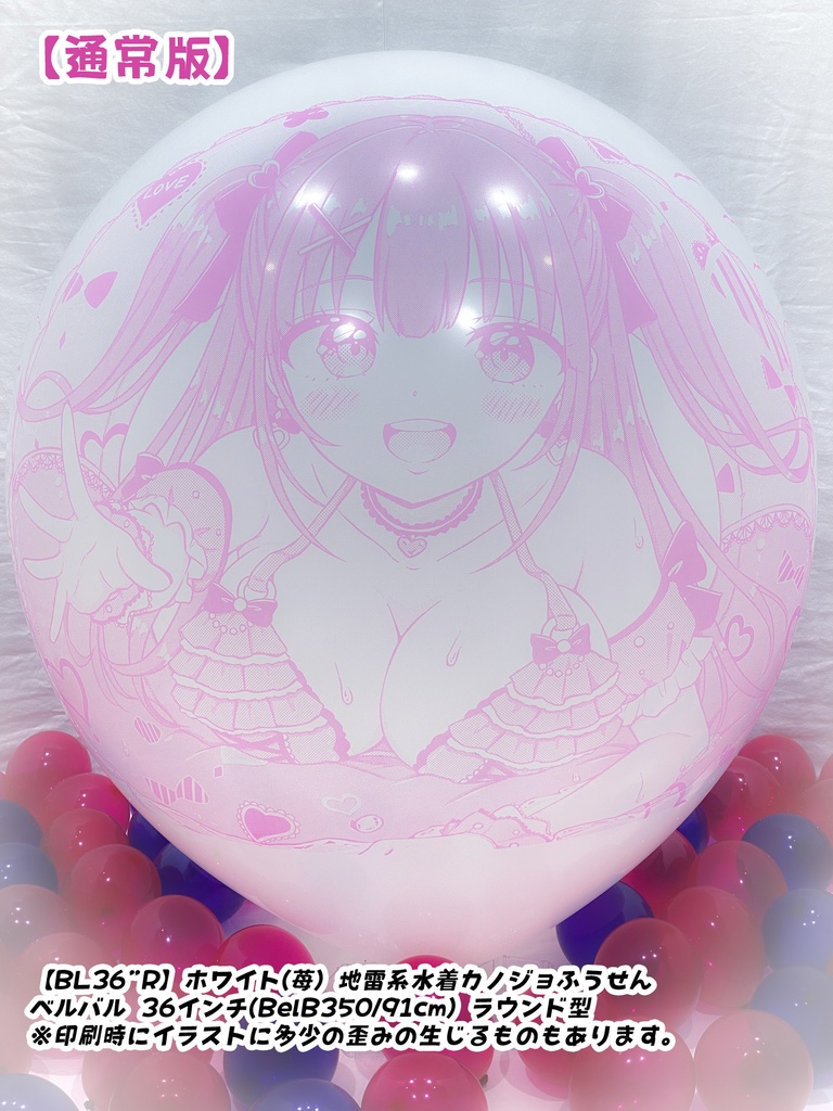 【作り置きBL24”R/36"R販売】地雷系水着カノジョふうせん