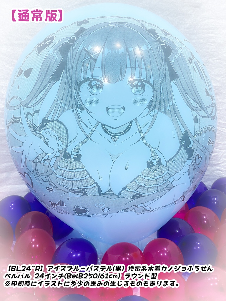 【作り置きBL24”R/36"R販売】地雷系水着カノジョふうせん