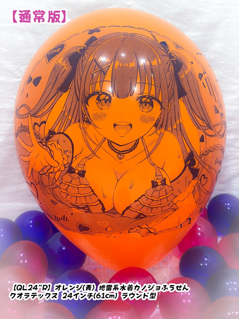 【作り置きBL24”R/36"R販売】地雷系水着カノジョふうせん