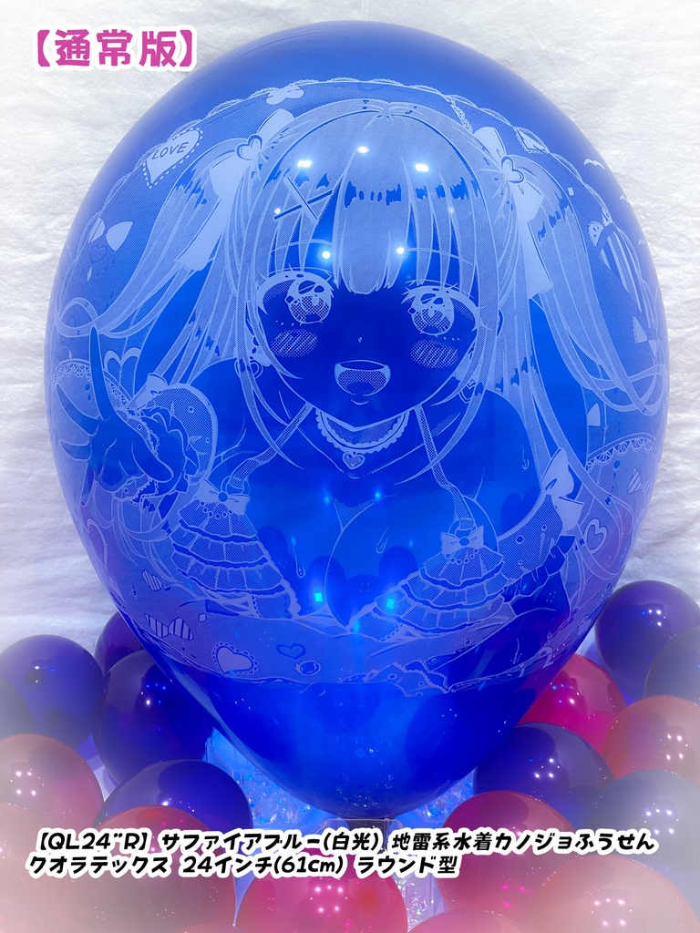 【作り置きBL24”R/36"R販売】地雷系水着カノジョふうせん