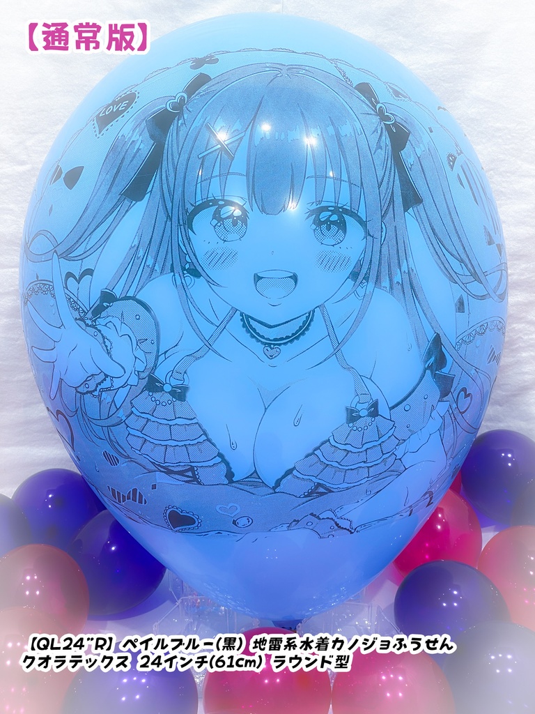 【作り置きBL24”R/36"R販売】地雷系水着カノジョふうせん