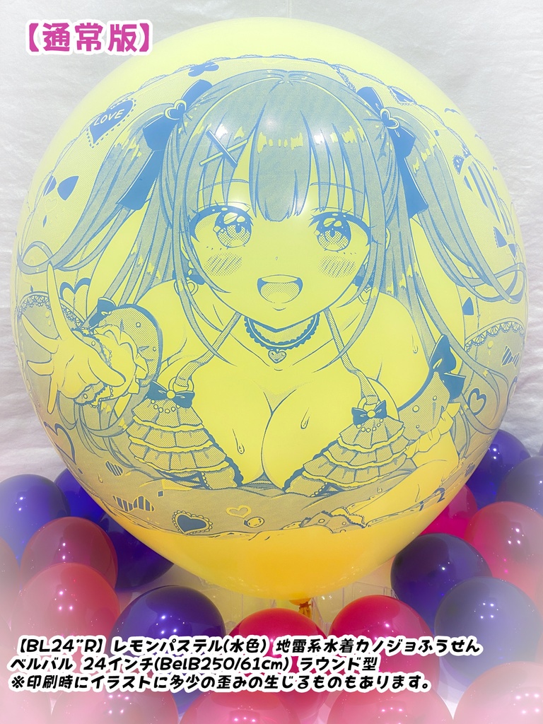 【作り置きBL24”R/36"R販売】地雷系水着カノジョふうせん