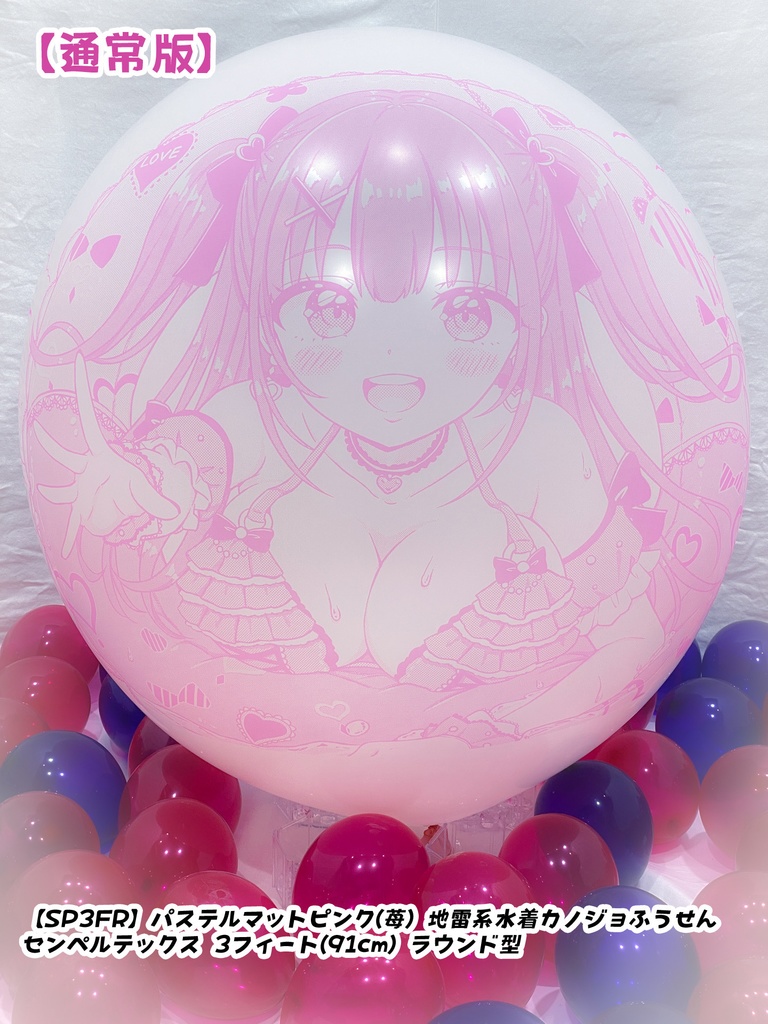 【作り置きBL24”R/36"R販売】地雷系水着カノジョふうせん