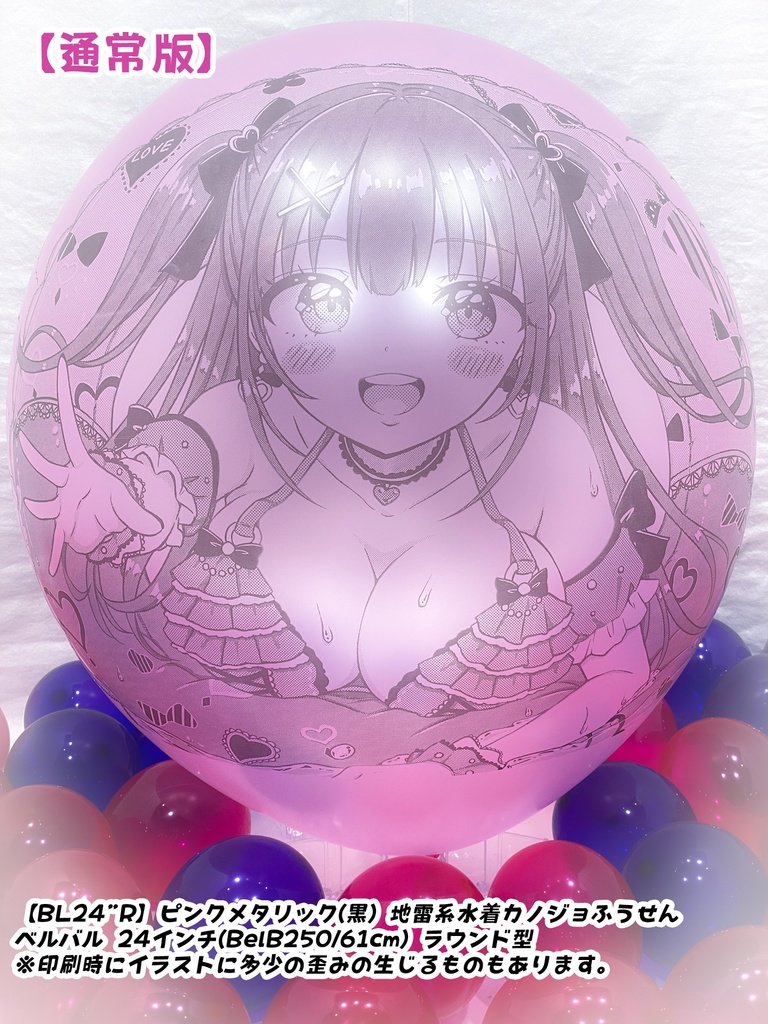 【作り置きBL24”R/36"R販売】地雷系水着カノジョふうせん