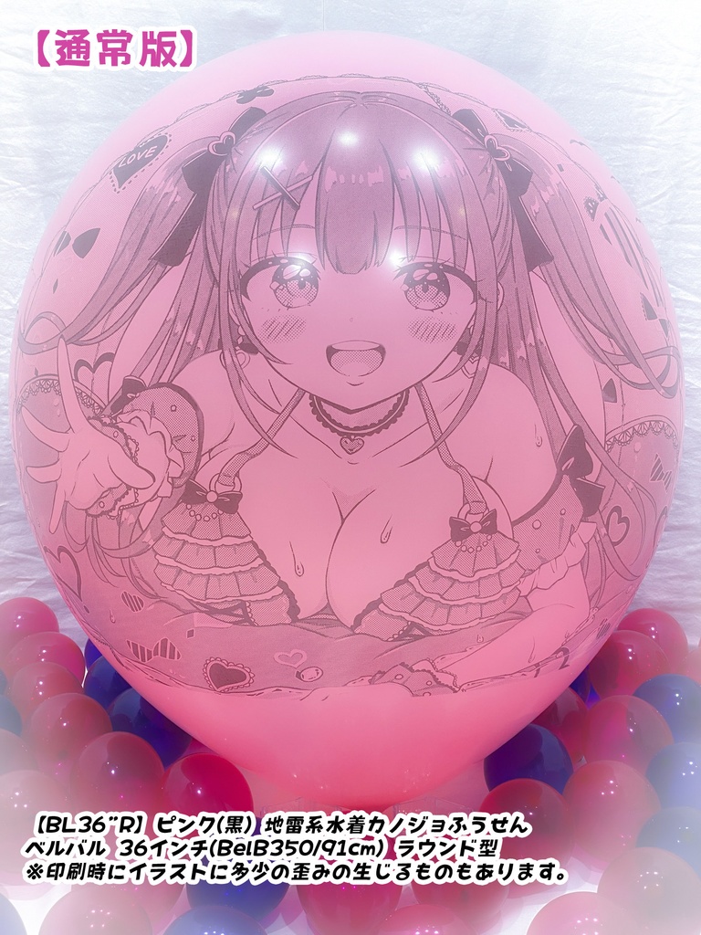 【作り置きBL24”R/36"R販売】地雷系水着カノジョふうせん