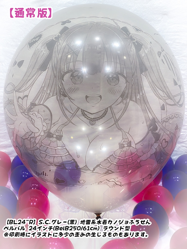 【作り置きBL24”R/36"R販売】地雷系水着カノジョふうせん