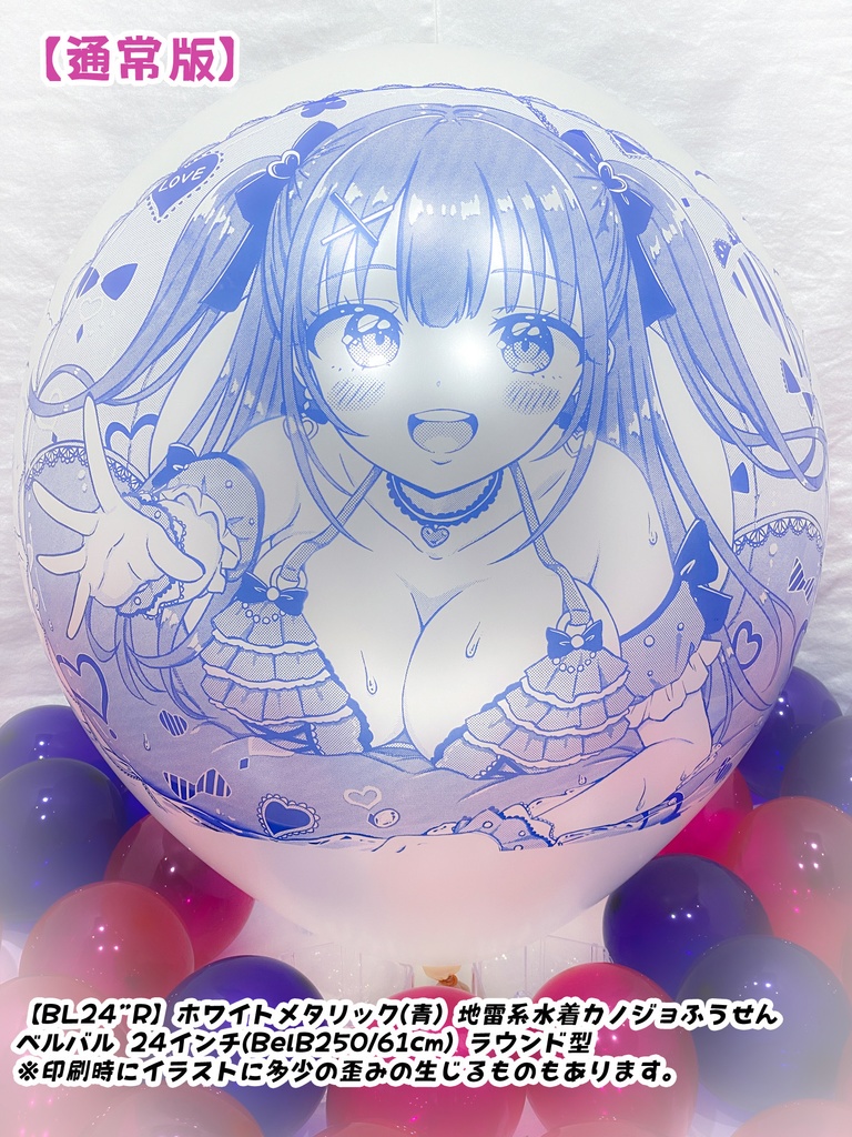 【作り置きBL24”R/36"R販売】地雷系水着カノジョふうせん