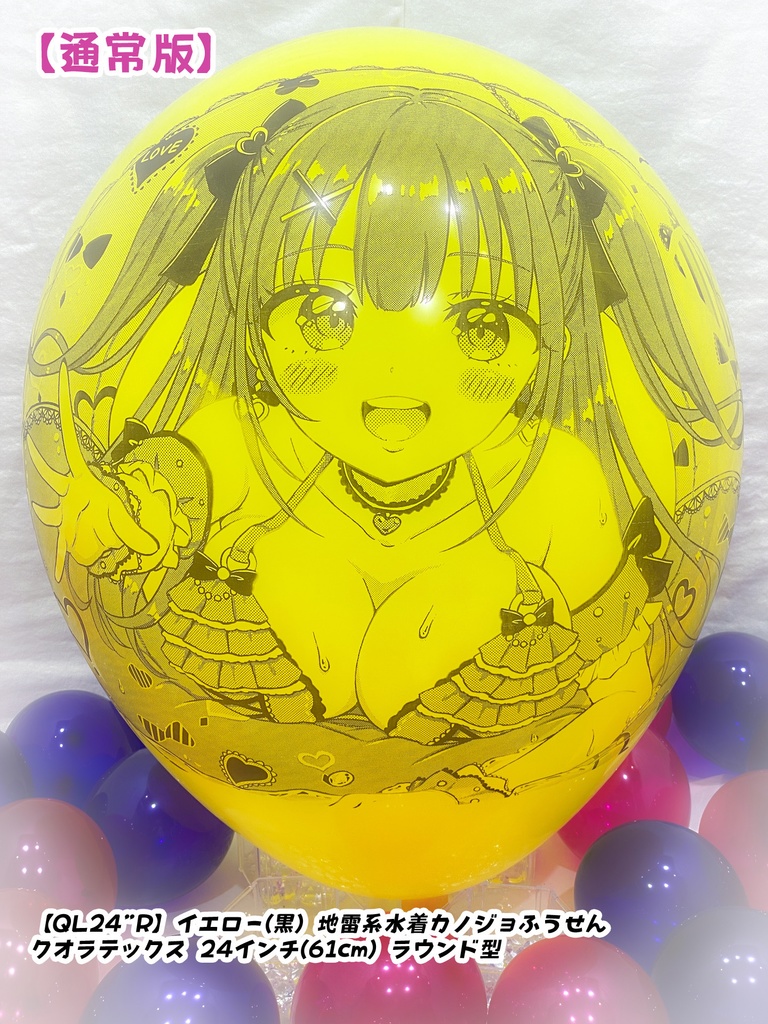 【作り置きBL24”R/36"R販売】地雷系水着カノジョふうせん