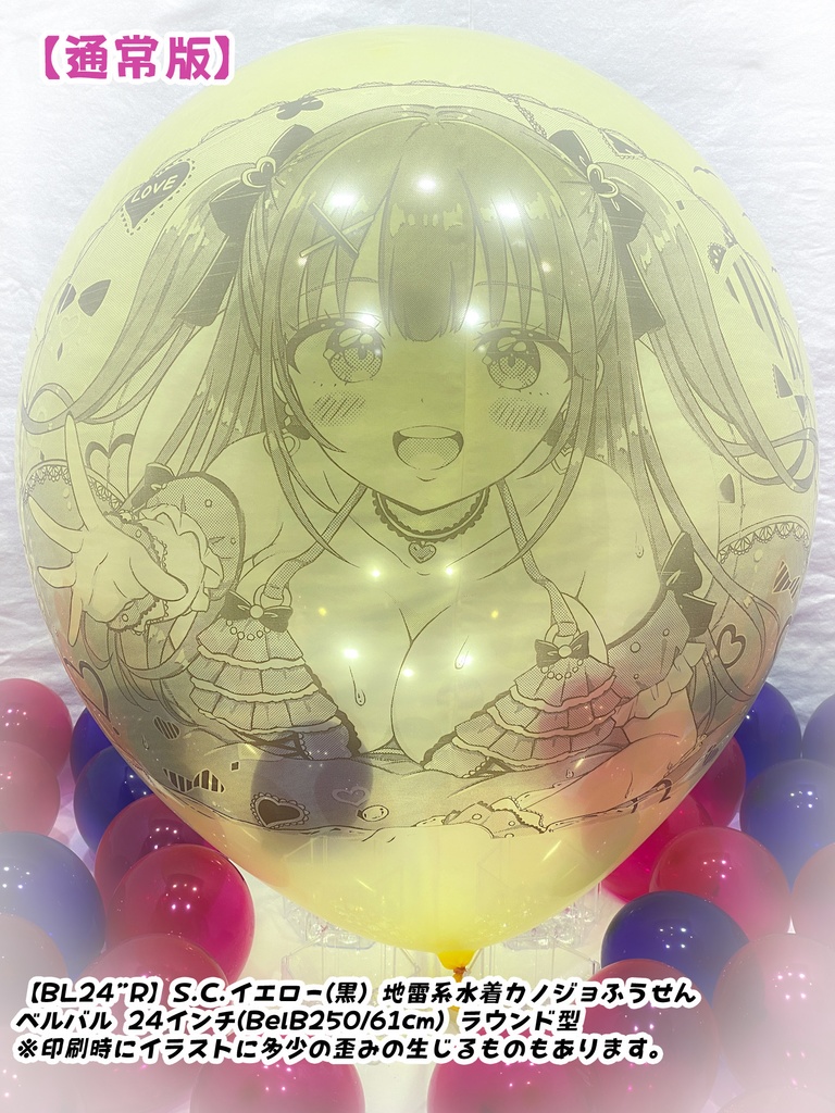 【作り置きBL24”R/36"R販売】地雷系水着カノジョふうせん