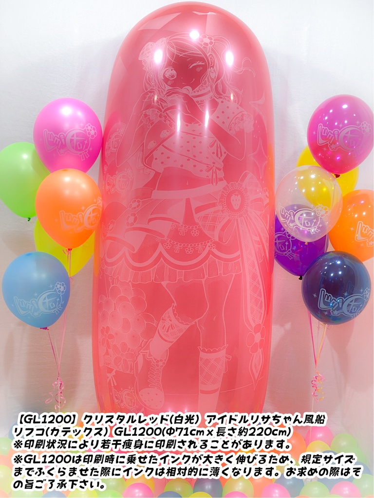 GL版/アイドルリサちゃん風船