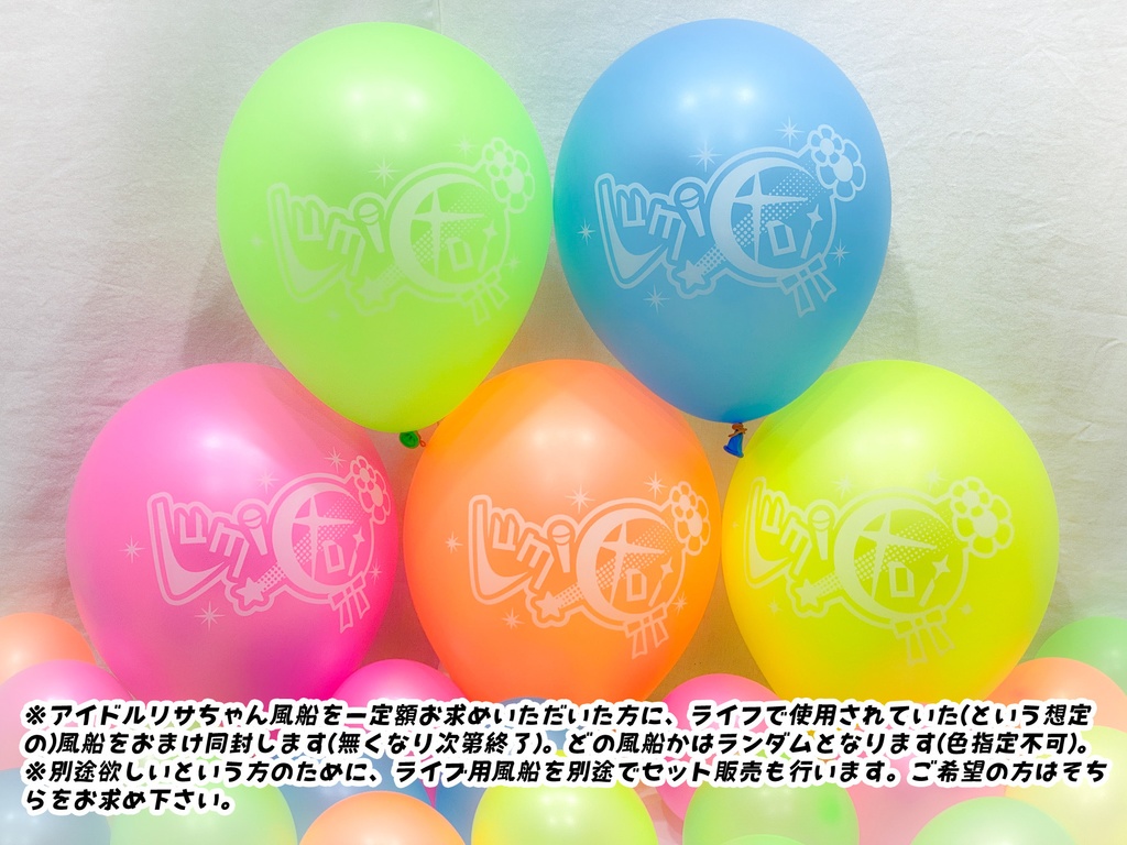通常版/アイドルリサちゃん風船