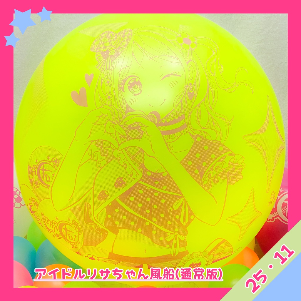 通常版/アイドルリサちゃん風船