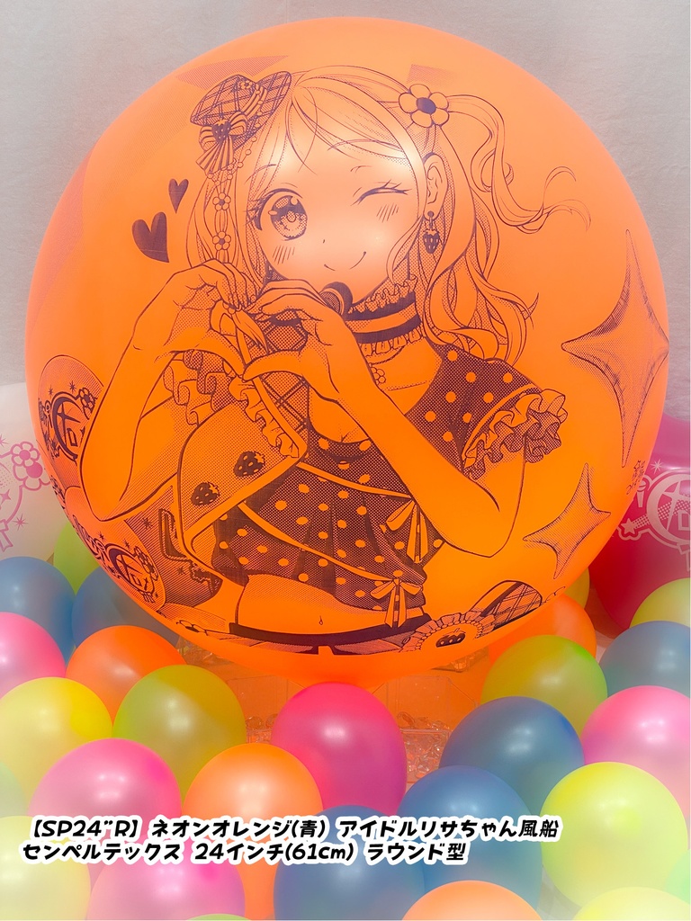 【数量限定項目】アイドルリサちゃん風船