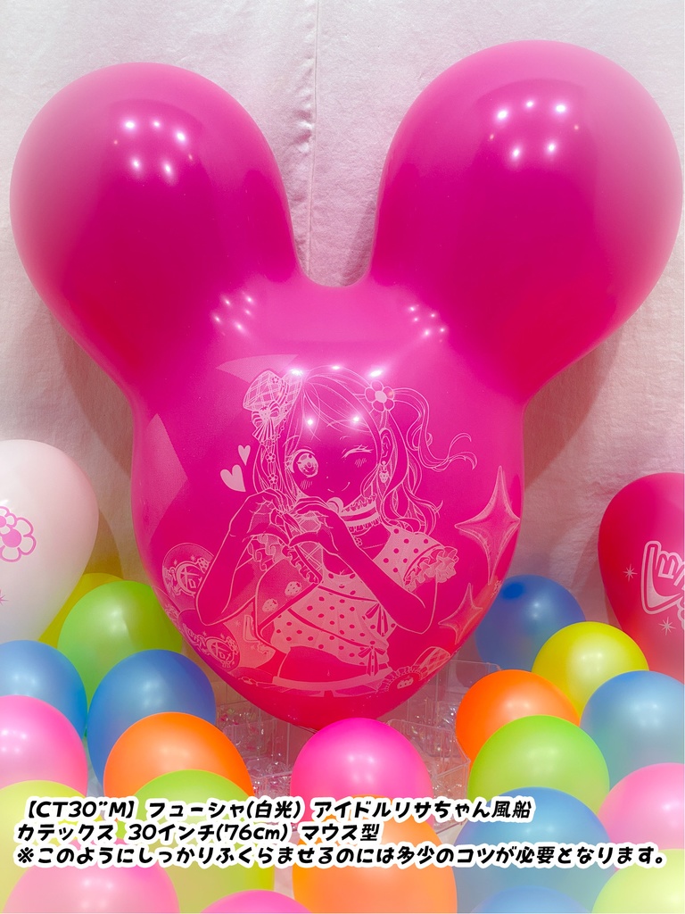 【数量限定項目】アイドルリサちゃん風船