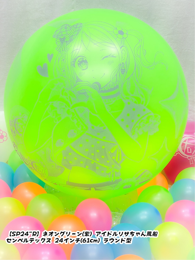 【数量限定項目】アイドルリサちゃん風船