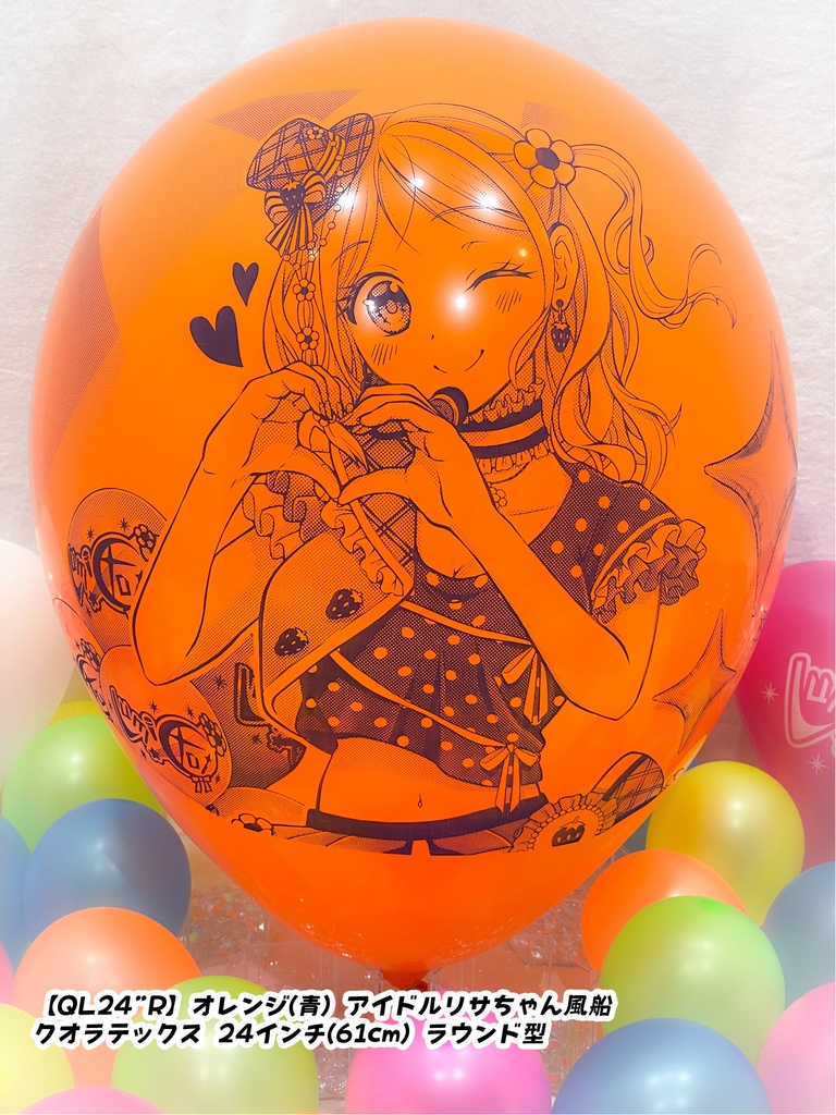 【数量限定項目】アイドルリサちゃん風船