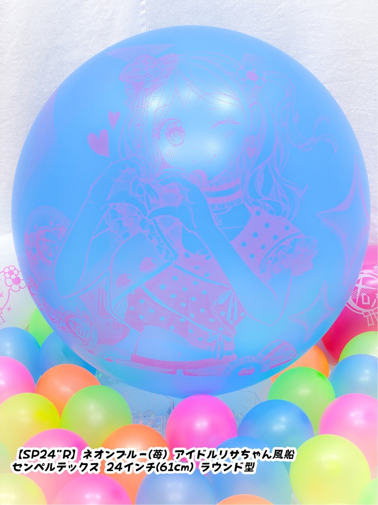 【数量限定項目】アイドルリサちゃん風船