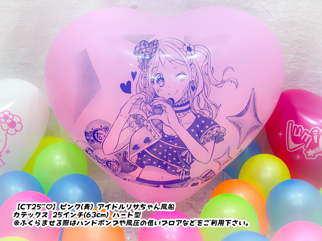 【数量限定項目】アイドルリサちゃん風船