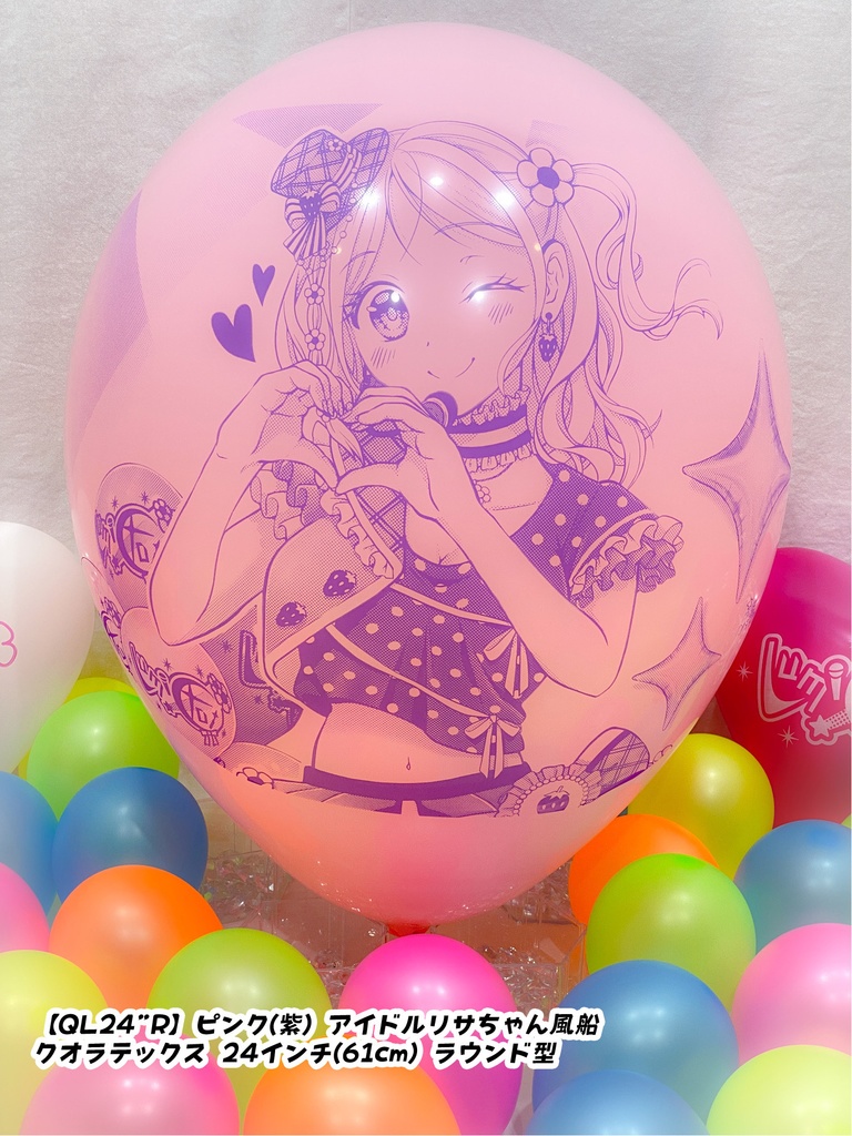 【数量限定項目】アイドルリサちゃん風船