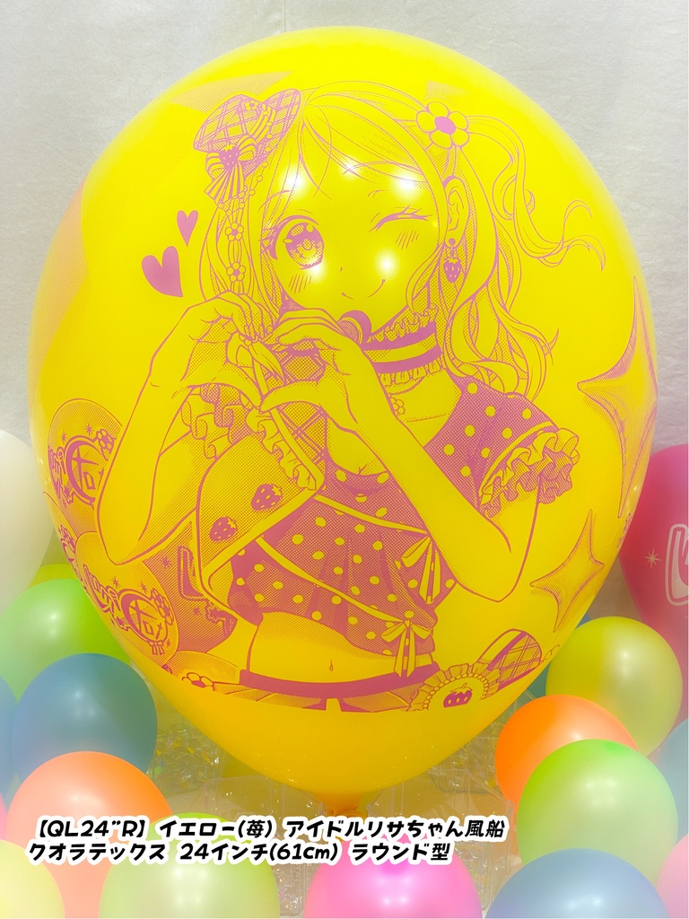 【数量限定項目】アイドルリサちゃん風船