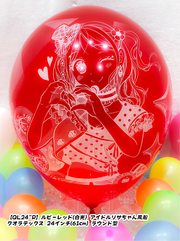 【数量限定項目】アイドルリサちゃん風船