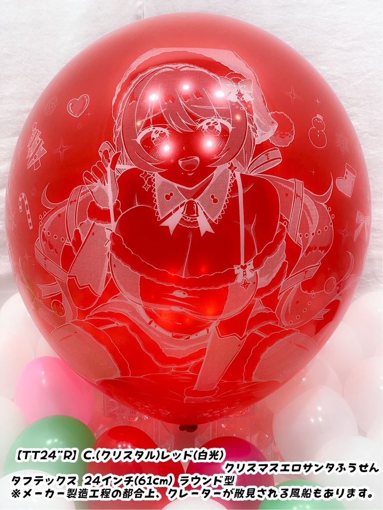 クリスマスサンタレディふうせん