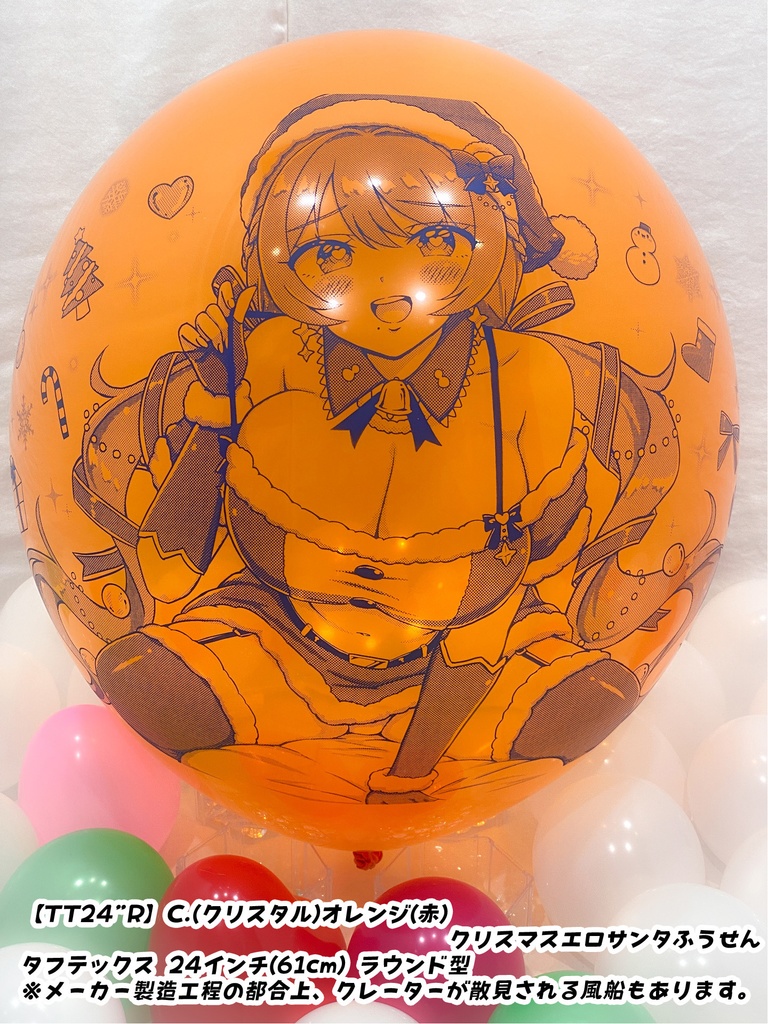 クリスマスサンタレディふうせん
