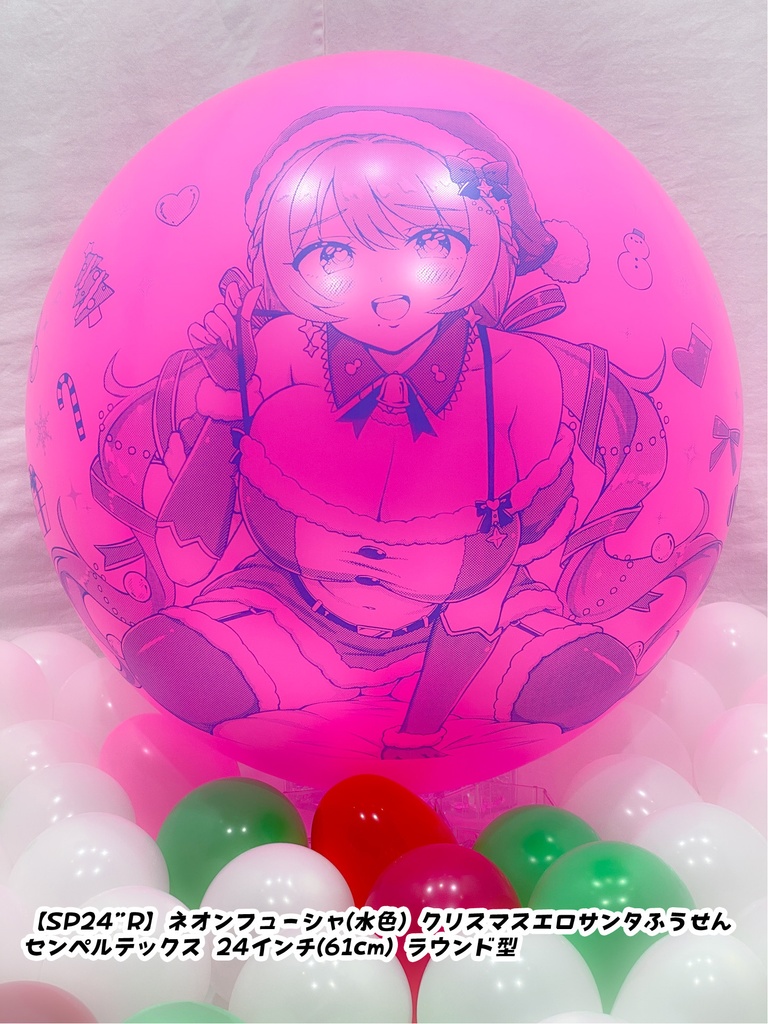 【数量限定項目】クリスマスサンタレディふうせん