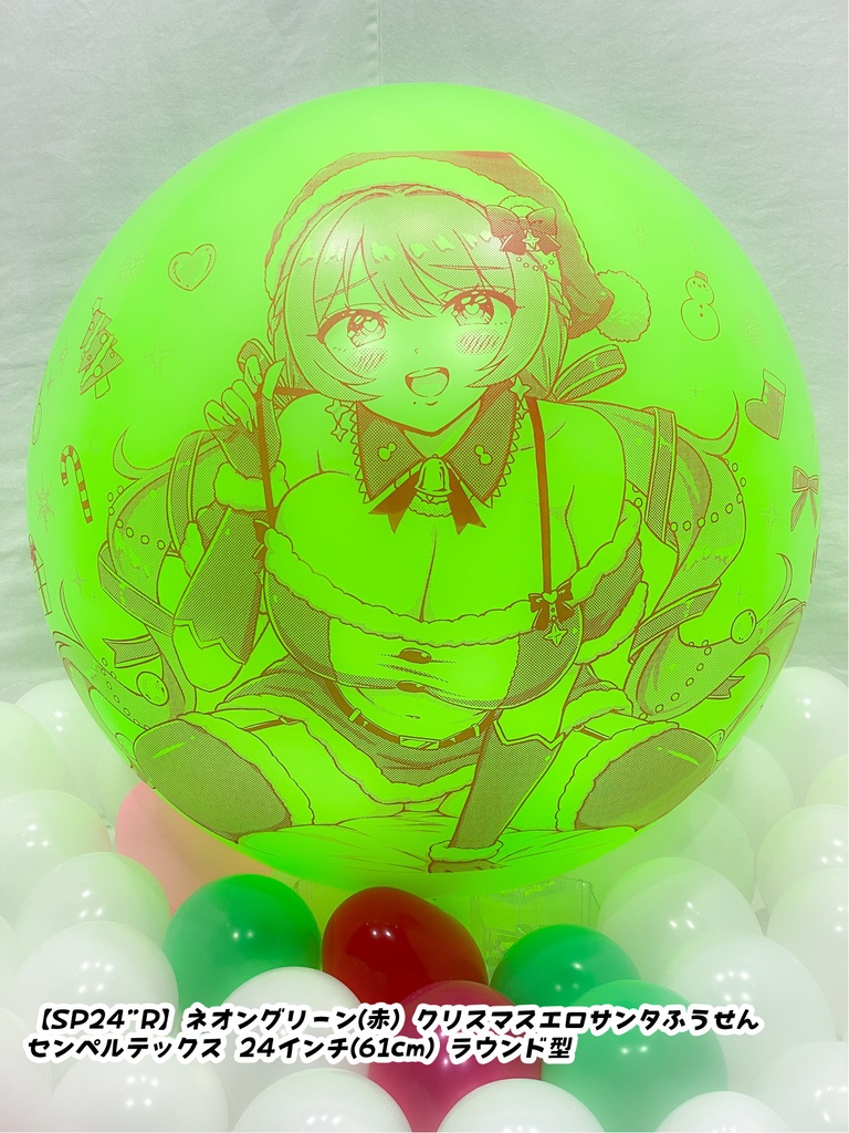 【数量限定項目】クリスマスサンタレディふうせん