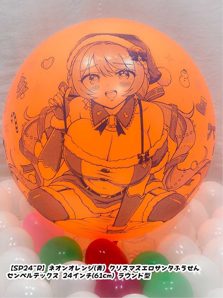 【数量限定項目】クリスマスサンタレディふうせん