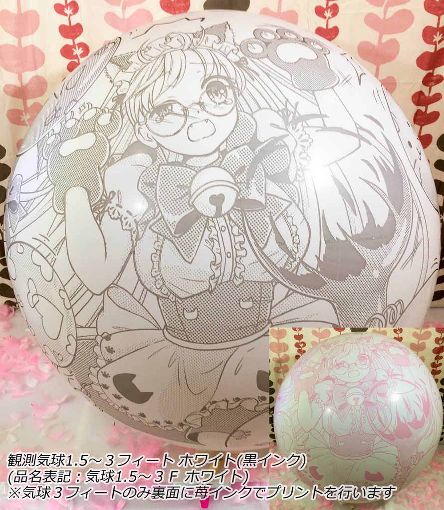 猫耳メイドさん風船(舞弥ちゃん)