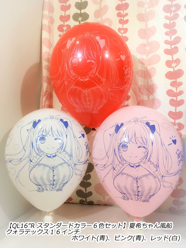 夏希ちゃん風船