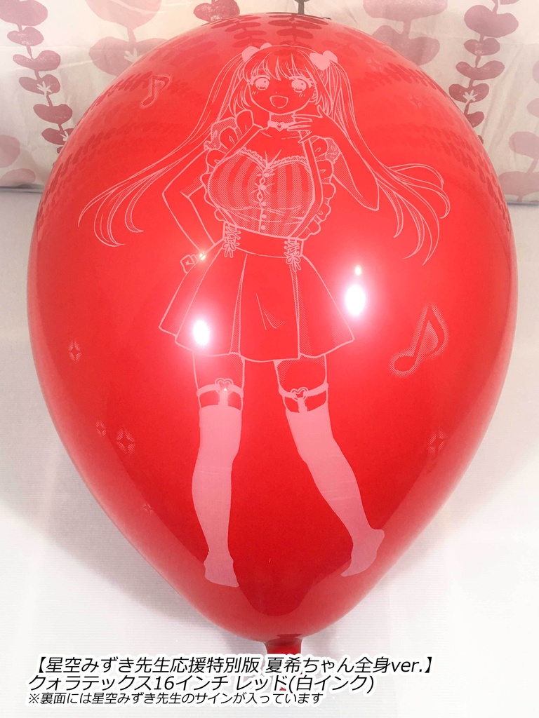 夏希ちゃん風船