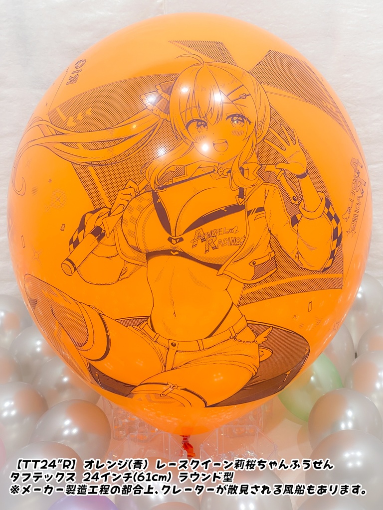 レースクイーン莉桜ちゃんふうせん