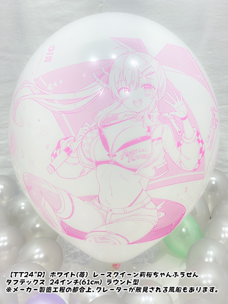レースクイーン莉桜ちゃんふうせん