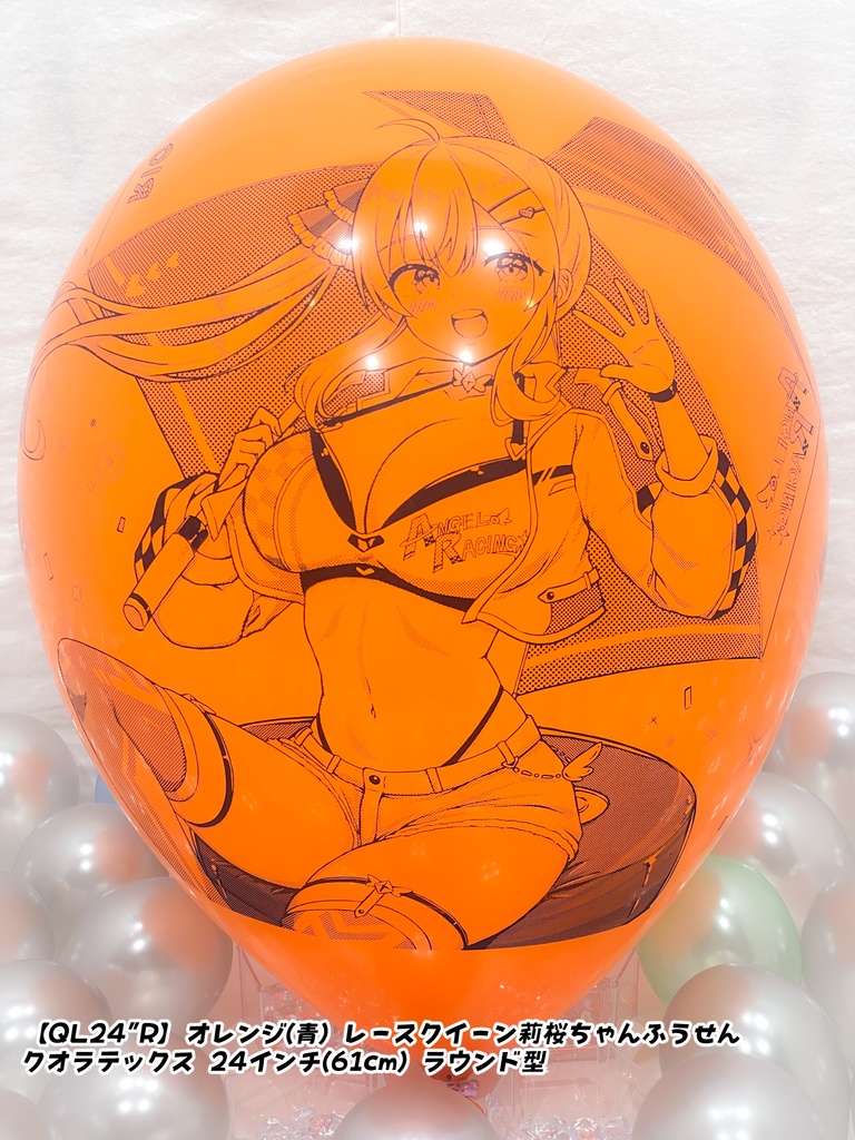 【数量限定項目】レースクイーン莉桜ちゃんふうせん