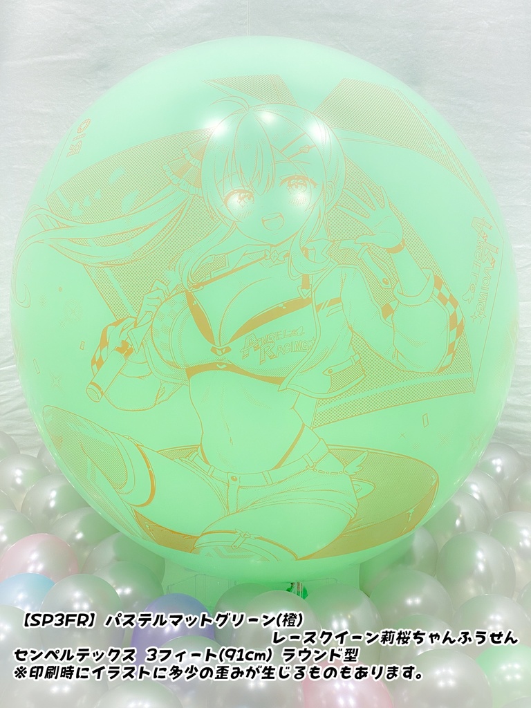 【数量限定項目】レースクイーン莉桜ちゃんふうせん