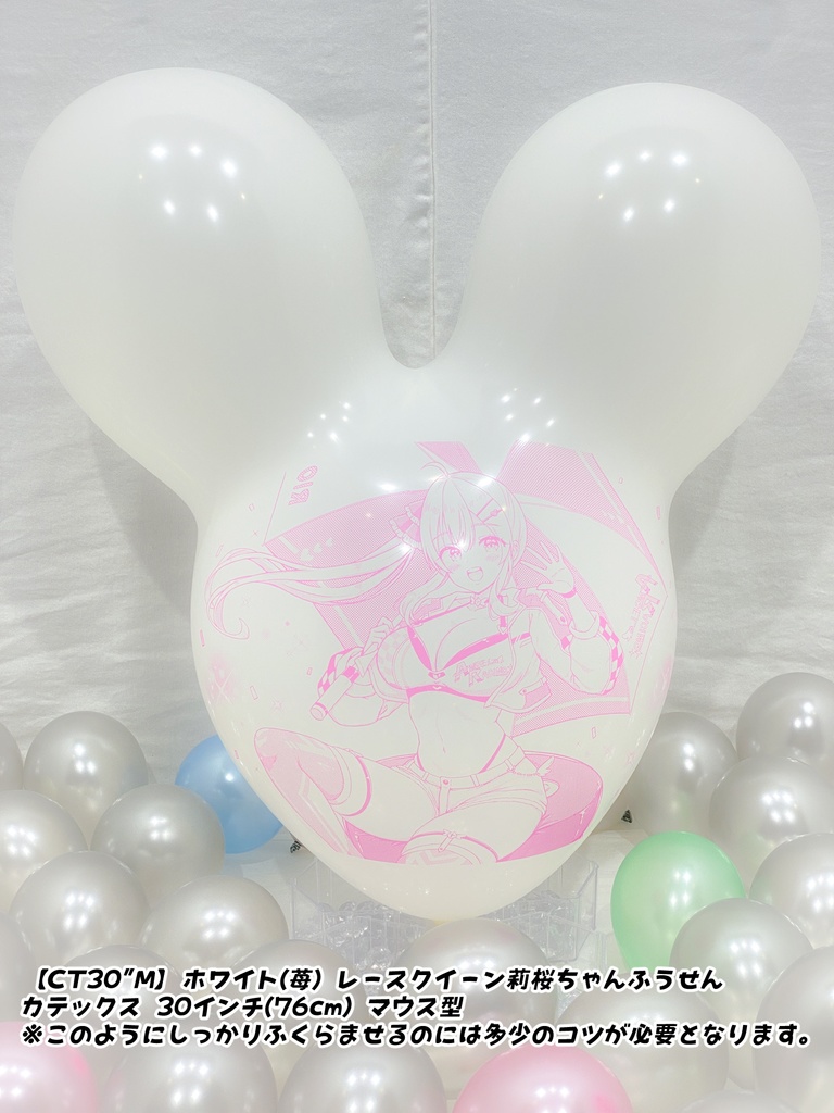 【数量限定項目】レースクイーン莉桜ちゃんふうせん