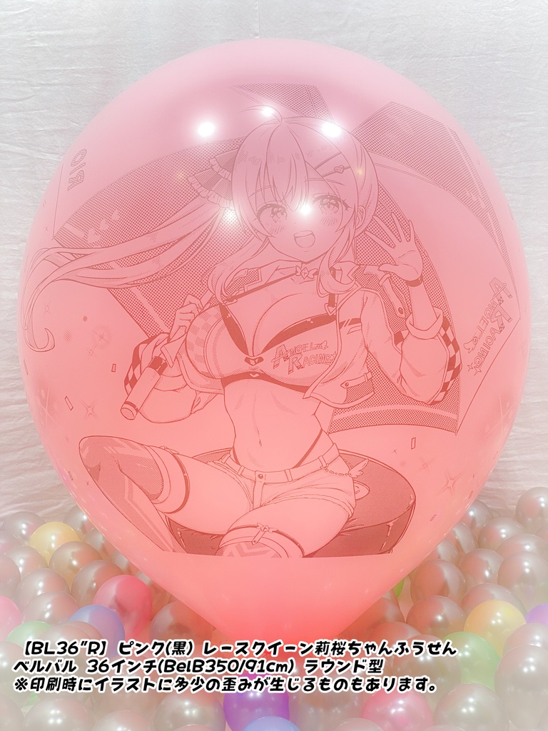 【数量限定項目】レースクイーン莉桜ちゃんふうせん