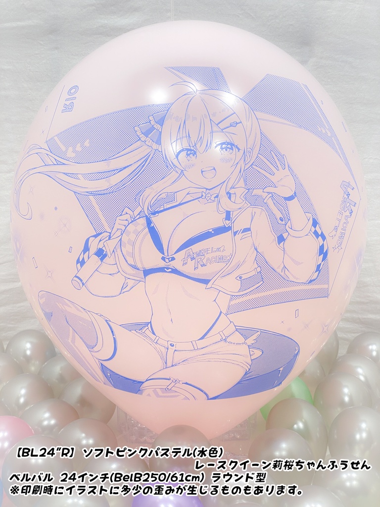 【数量限定項目】レースクイーン莉桜ちゃんふうせん