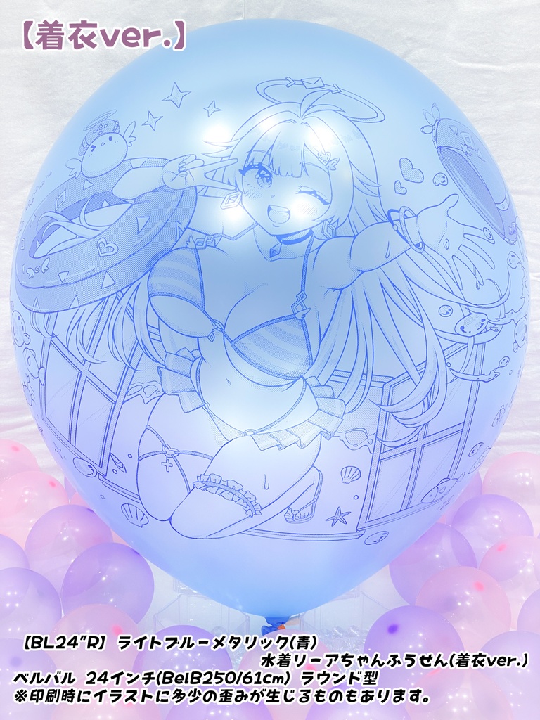 【数量限定項目】水着リーアちゃんふうせん(着衣ver.)