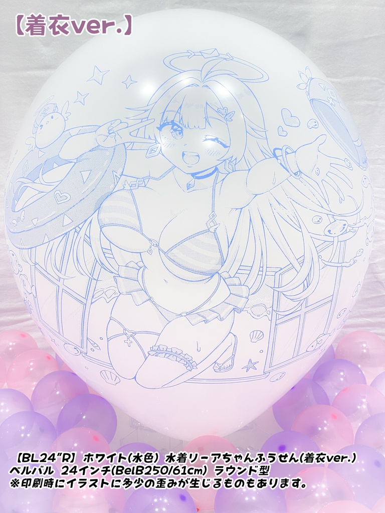 【数量限定項目】水着リーアちゃんふうせん(着衣ver.)