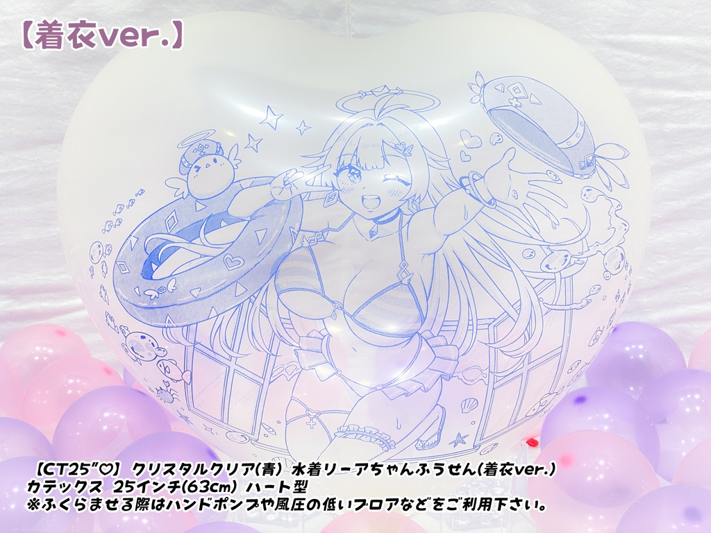【数量限定項目】水着リーアちゃんふうせん(着衣ver.)
