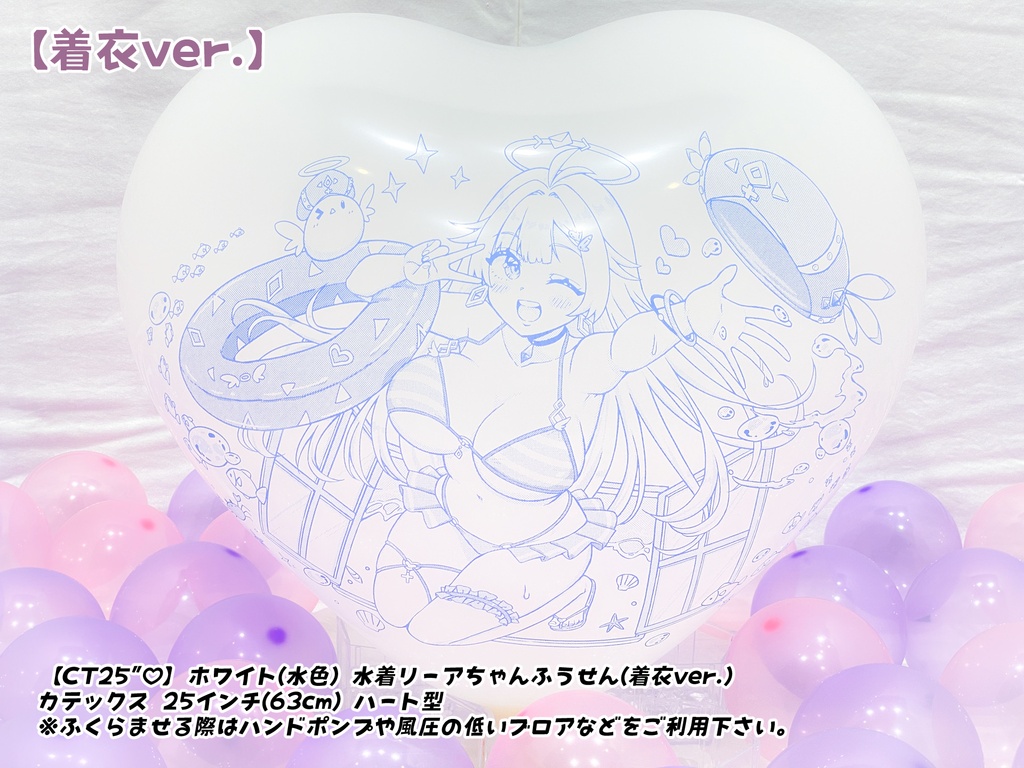 【数量限定項目】水着リーアちゃんふうせん(着衣ver.)