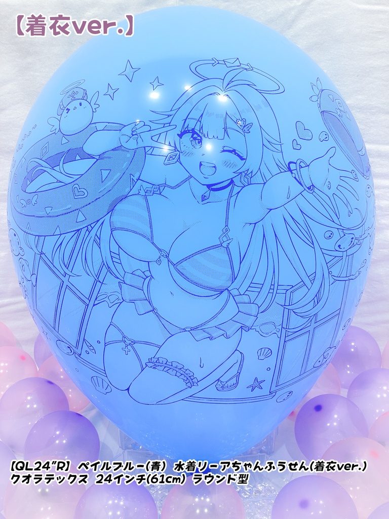 【数量限定項目】水着リーアちゃんふうせん(着衣ver.)