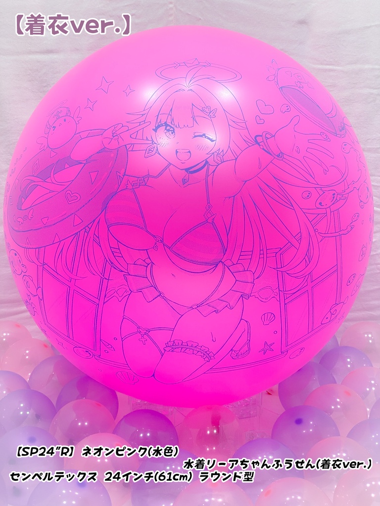 【数量限定項目】水着リーアちゃんふうせん(着衣ver.)