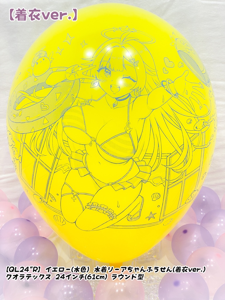 【数量限定項目】水着リーアちゃんふうせん(着衣ver.)