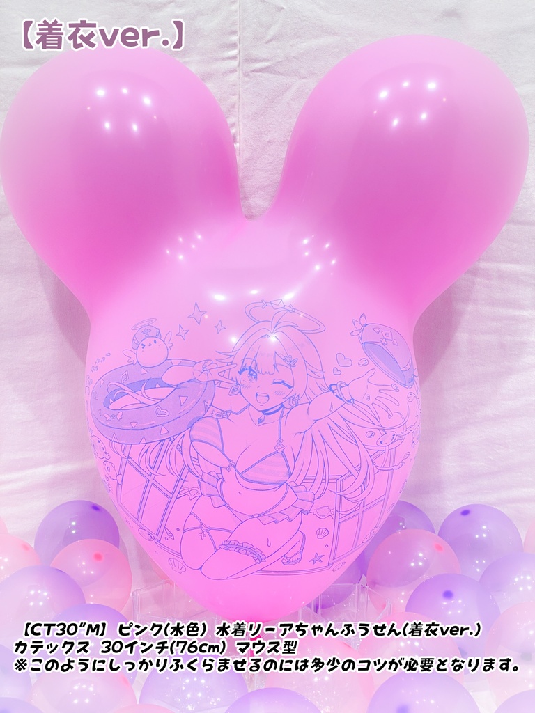 【数量限定項目】水着リーアちゃんふうせん(着衣ver.)