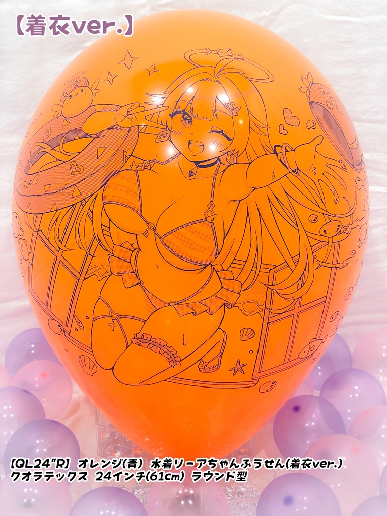 【数量限定項目】水着リーアちゃんふうせん(着衣ver.)