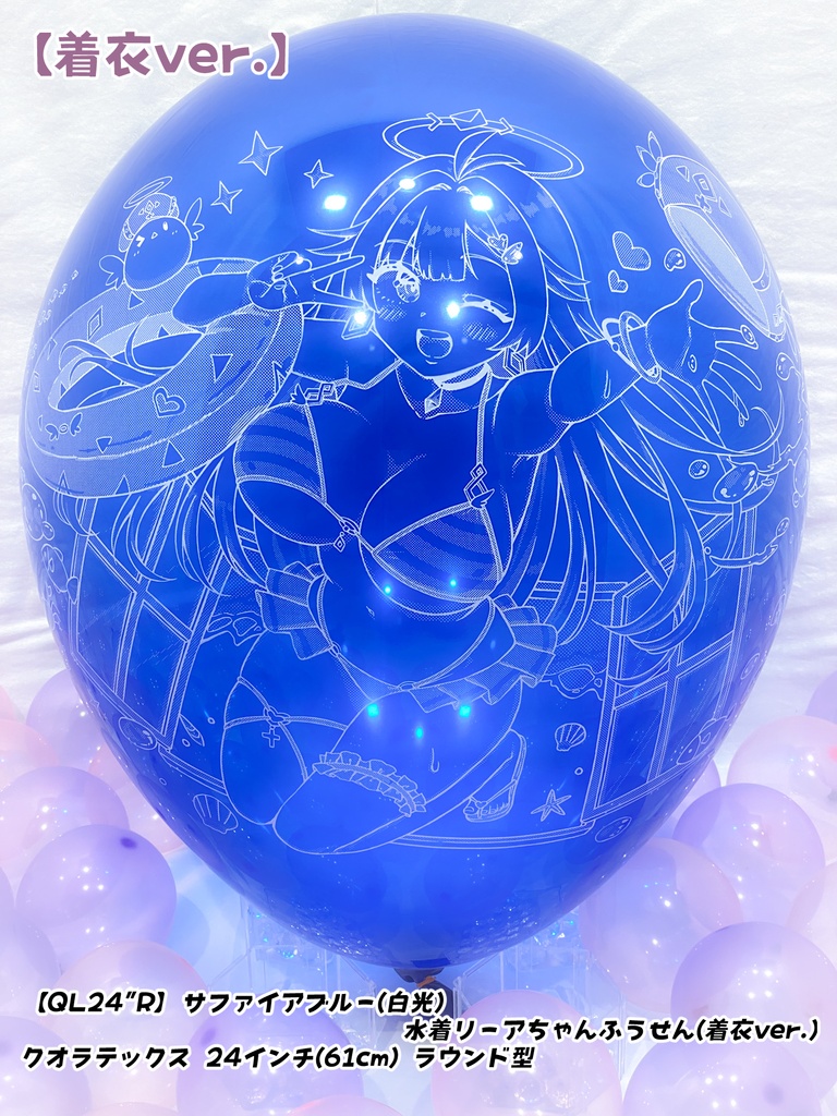 【数量限定項目】水着リーアちゃんふうせん(着衣ver.)